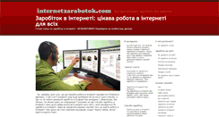 Desktop Screenshot of internetzarabotok.com